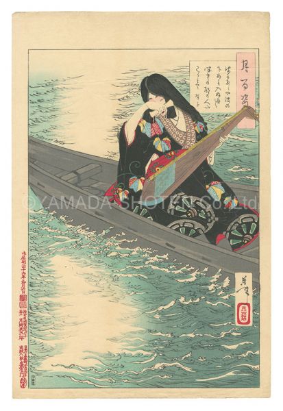 芳年「月百姿　はかなしや波の下にも入ぬへしつきの都の人や見るとて 有子」