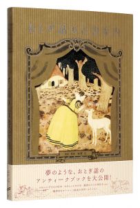 ｢おとぎ話の古書案内｣海野弘解説・監修