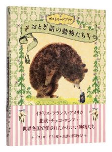 「ポストカードブック おとぎ話の動物たち」海野弘解説・監修