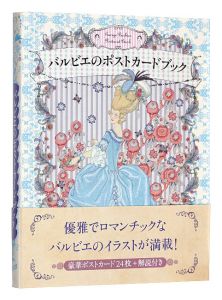 「バルビエのポストカードブック」海野弘解説・監修