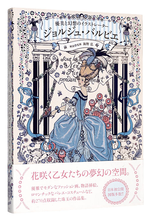 “George Barbier: Master of Art Deco” Unno Hiroshi