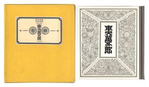「刊本作品（121） 車夫萬五郎」武井武雄