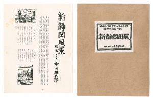 中川雄太郎「新静岡風景」