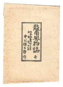 中川雄太郎「龍南風物誌　壱」
