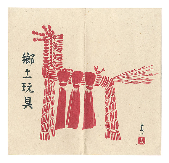 菊地友一「木版絵葉書　郷土玩具」