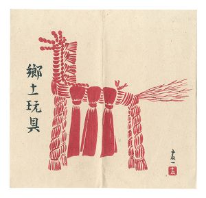 菊地友一「木版絵葉書　郷土玩具」