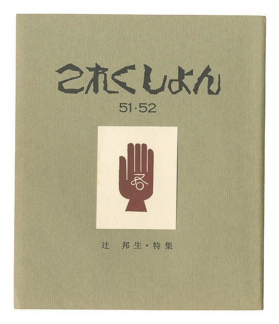 「これくしよん　第51・52号 辻邦生特集」今村秀太郎編