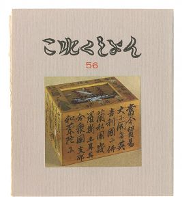 これくしよん 第56号 / 今村秀太郎編
