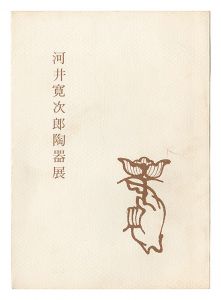 河井寛次郎陶器展 /