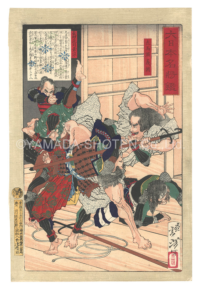 芳年「大日本名将鑑　左馬頭義朝 長田荘司景宗」