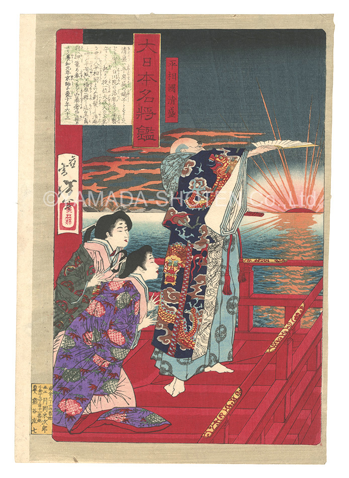 芳年「大日本名将鑑　平相国清盛」