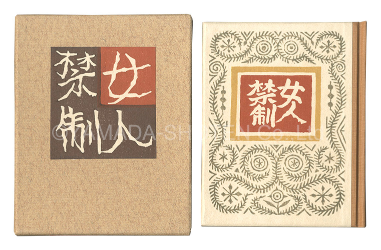 “Kanpon / No. 85: No Women Admitted” Takei Takeo / hand-printed by Kobayashi Yoshiaki