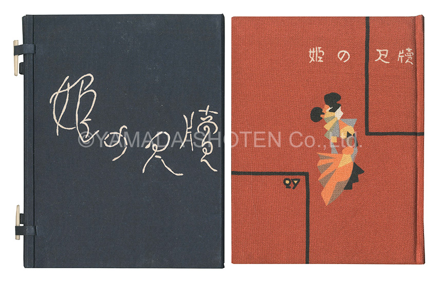 「刊本作品（27） 姫の尺牘」武井武雄
