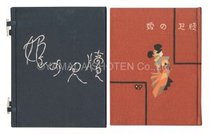 武井武雄「刊本作品（27） 姫の尺牘」