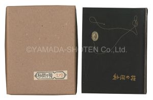 武井武雄「刊本作品（22） 秒間の符」