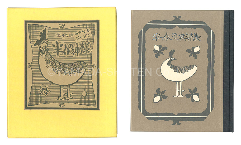 “Kanpon / No. 106: Hansuke no Kamisama” Takei Takeo