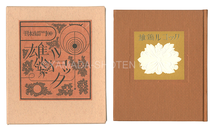 “Kanpon / No. 100: The Rooster Lecoq” Takei Takeo