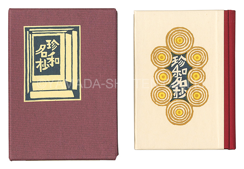 “Kanpon / No. 105: Chin wamei-sho” Takei Takeo / hand-printed by Kobayashi Yoshiaki