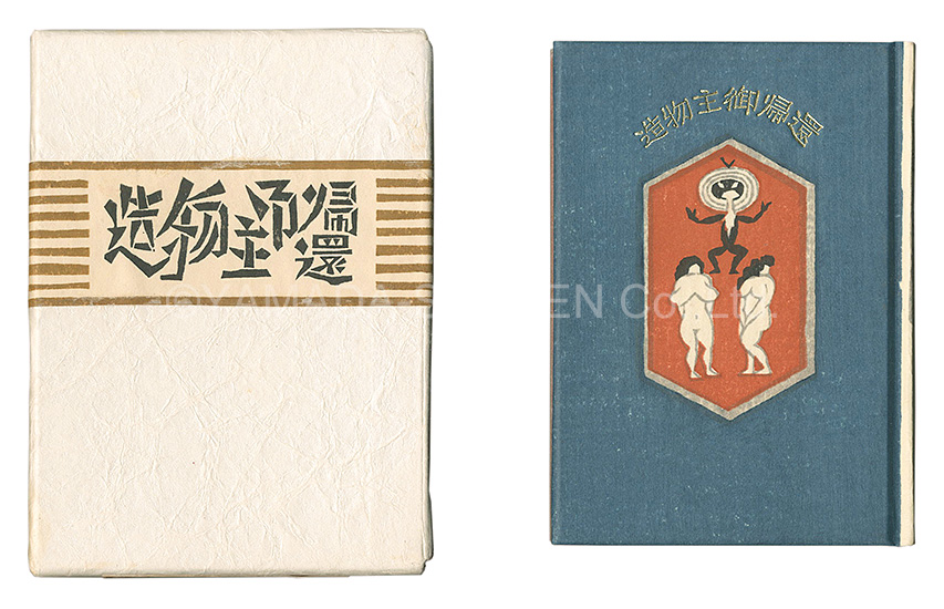 “Kanpon / No. 95: Return of the Creator” Takei Takeo / hand-printed by Kobayashi Yoshiaki