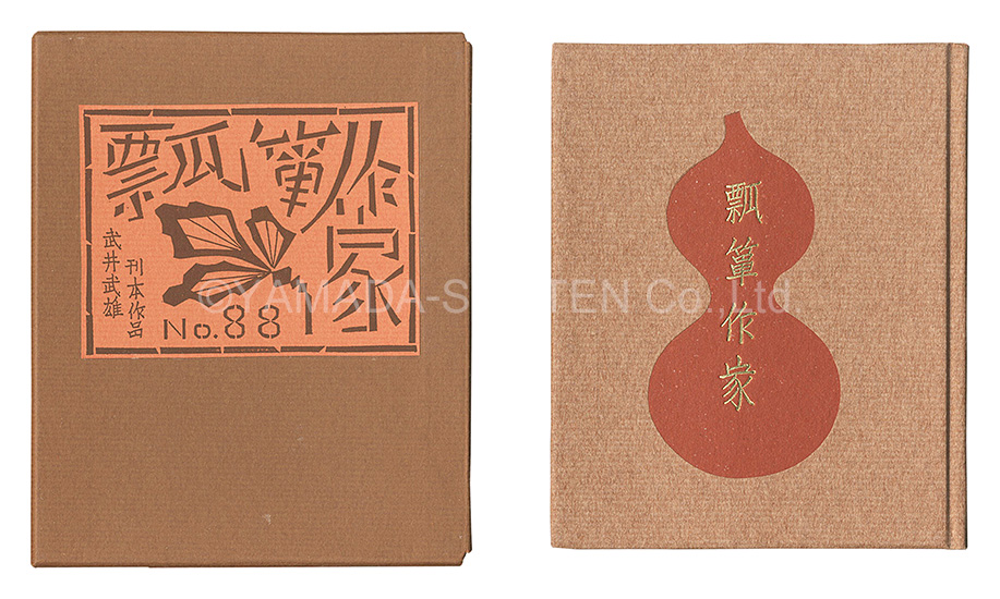 “Kanpon / No. 88: The Gourd Maker” Takei Takeo