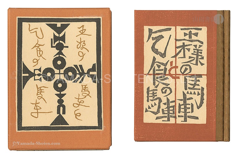 “Kanpon / No. 109: The Carriage of the King and the Carriage of the Beggar” Takei Takeo / hand-printed by Kobayashi Yoshiaki