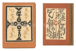 Kanpon / No. 109: The Carriage of the King and the Carriage of the Beggar