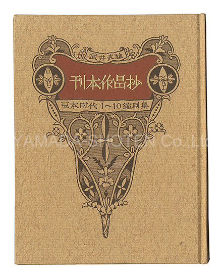 “Reduced Edition of Kanpon Collection / Nos. 1-10” Takei Takeo