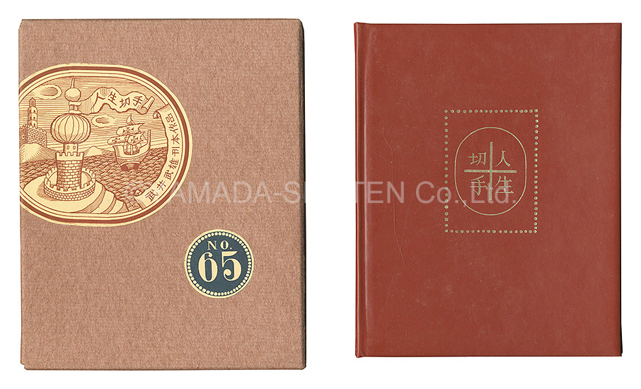“Kanpon / No. 65: Life Stamps” Takei Takeo