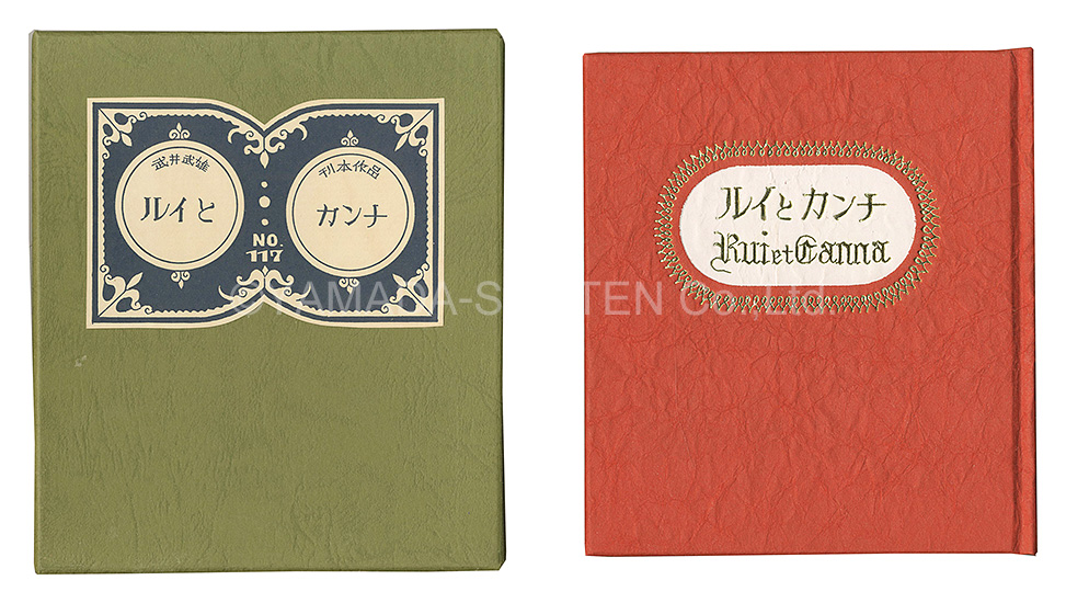 “Kanpon / No. 117: Rui and Canna” Takei Takeo