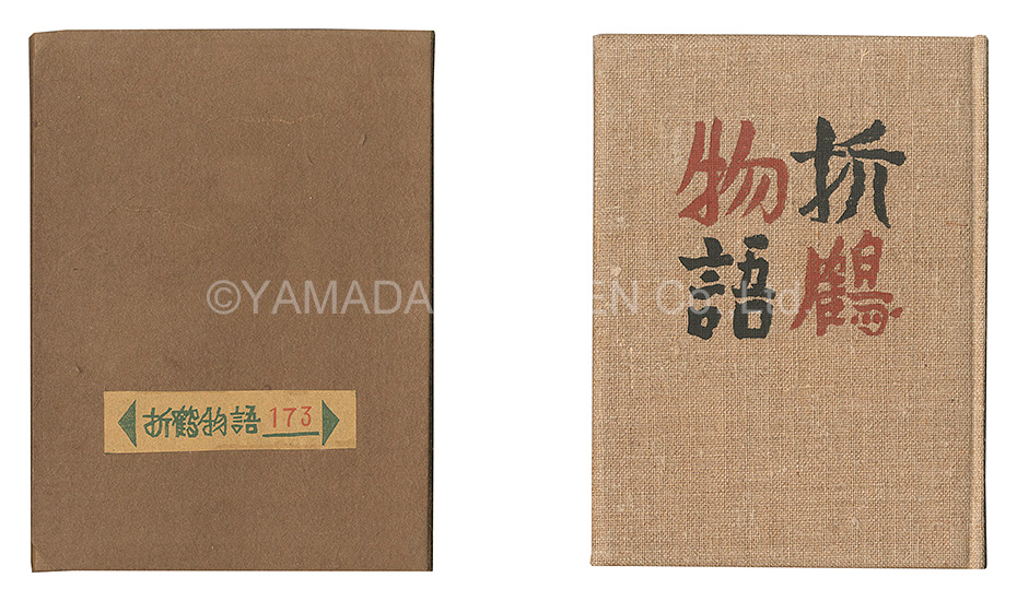 “Kanpon / No. 25: Story of a Paper Crane” Takei Takeo