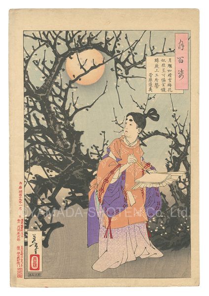 芳年「月百姿　月輝如晴雪梅花似照星可憐金鏡転庭上玉房馨 菅原道真」