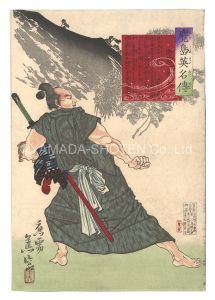 鹿児島英名伝　逸見十郎太　／　蕉窓
