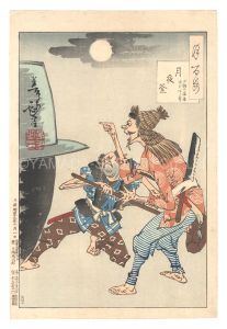 芳年「月百姿　月夜釜 小鮒の源吾 鳴矢伴蔵」