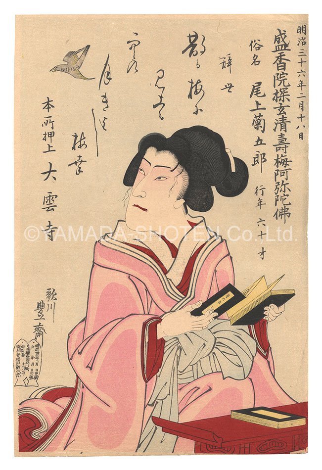 豊斎「五代目尾上菊五郎 死絵」