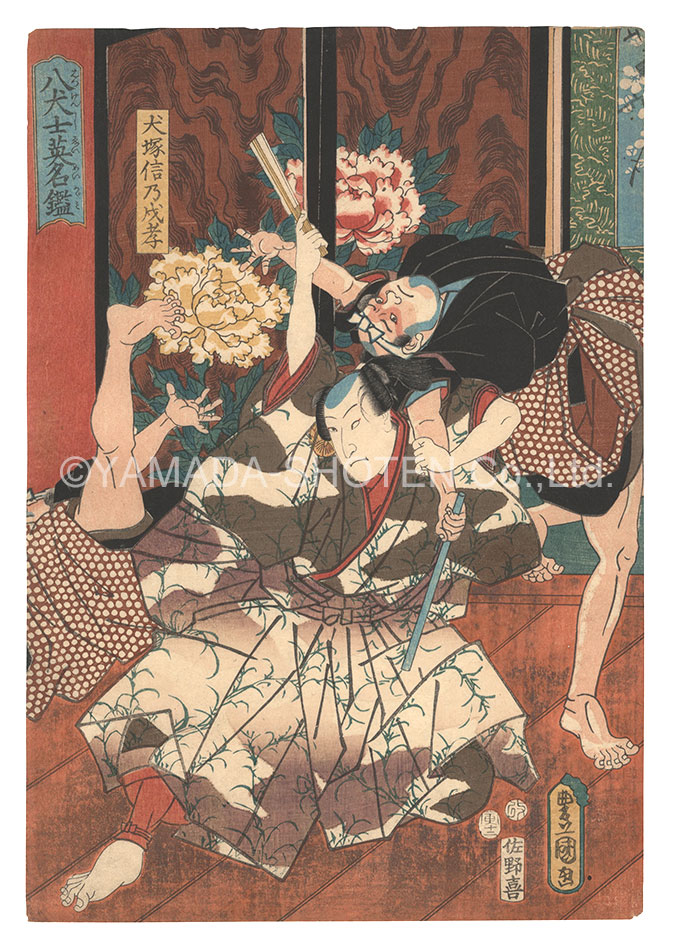 Toyokuni III “Mirror of Valor of the Eight Dog Heroes / Inuzuka Shino Moritaka”