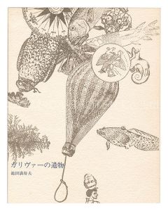 「秘冊 草狂 No.1 ガリヴァーの遺物」池田満寿夫