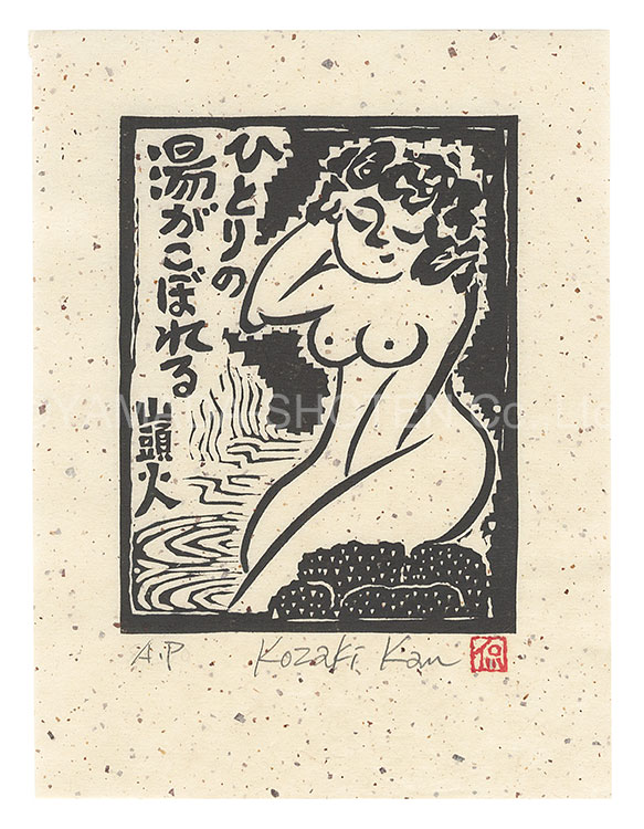 Kozaki Kan “Spill for One Person”