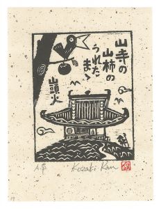 小崎侃「山寺の山柿のうれたまゝ」