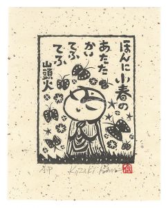 小崎侃「ほんに小春のあたたかいてふてふ」