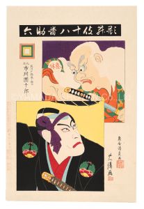 鳥居清貞 鳥居忠清「歌舞伎十八番　助六」