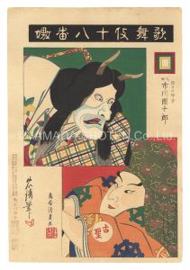 鳥居清貞 鳥居忠清「歌舞伎十八番　嫐」