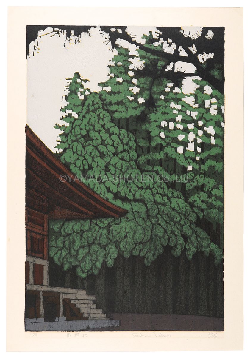 福島一郎「高野杉」