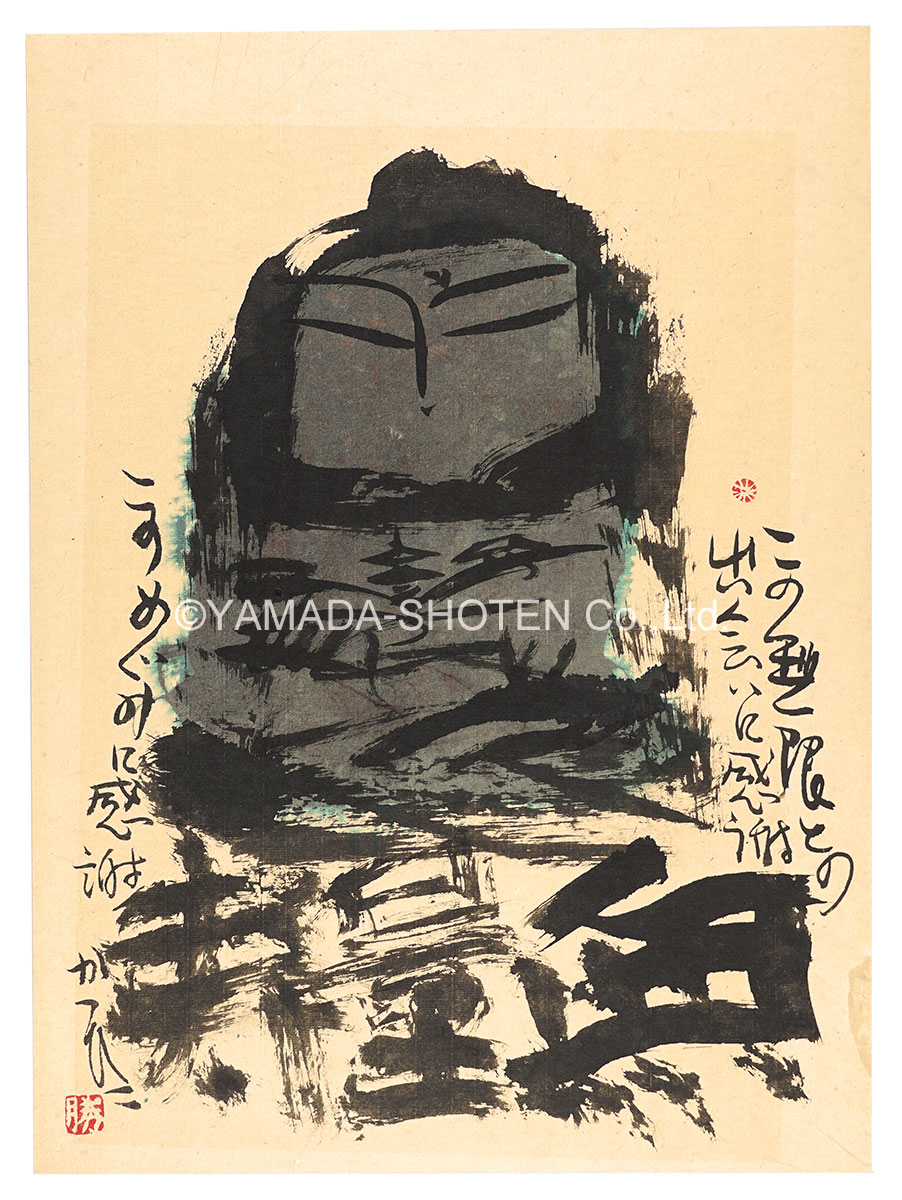 佐藤勝彦「自筆画賛　無量寿」