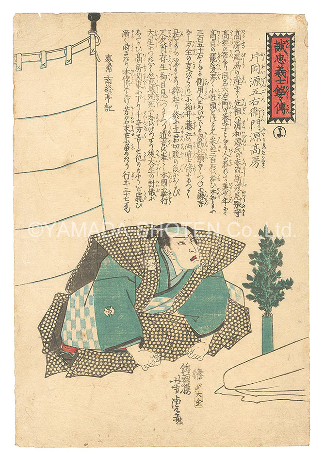 芳虎「誠忠義士銘々伝　よ 片岡源五右衛門源高房」