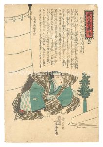 芳虎「誠忠義士銘々伝　よ 片岡源五右衛門源高房」
