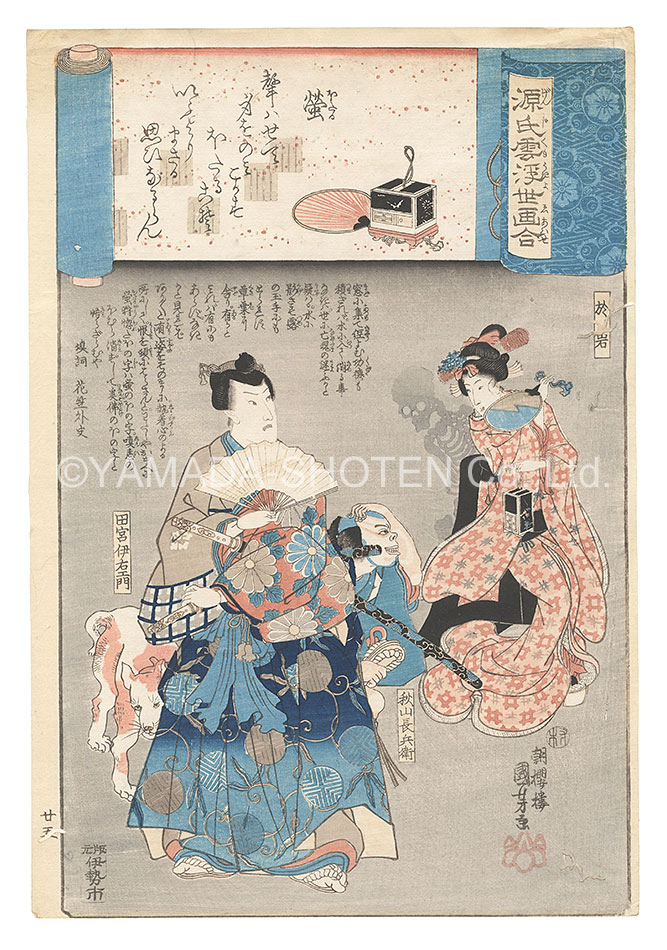 国芳「源氏雲浮世画合　二十五　蛍」