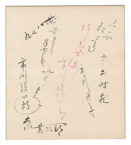 自筆サイン色紙 / 赤坂小梅 小唄勝太郎 市川猿之助 他
