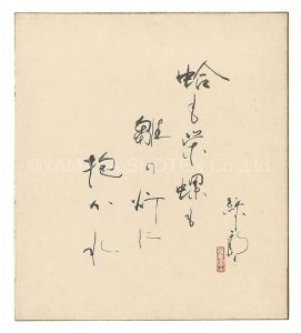 自筆色紙 / 初代喜多村緑郎