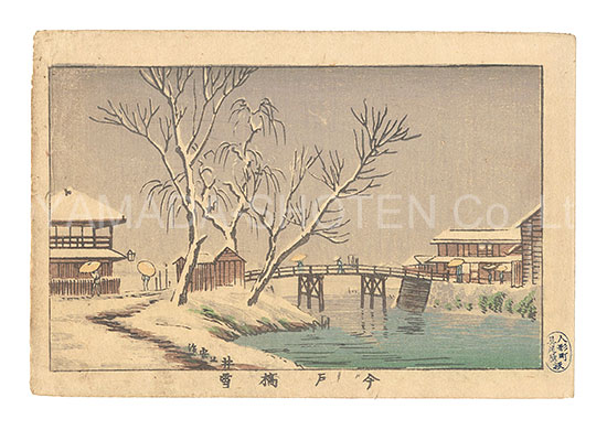 安治（探景）「東京真画名所図解　今戸橋雪」