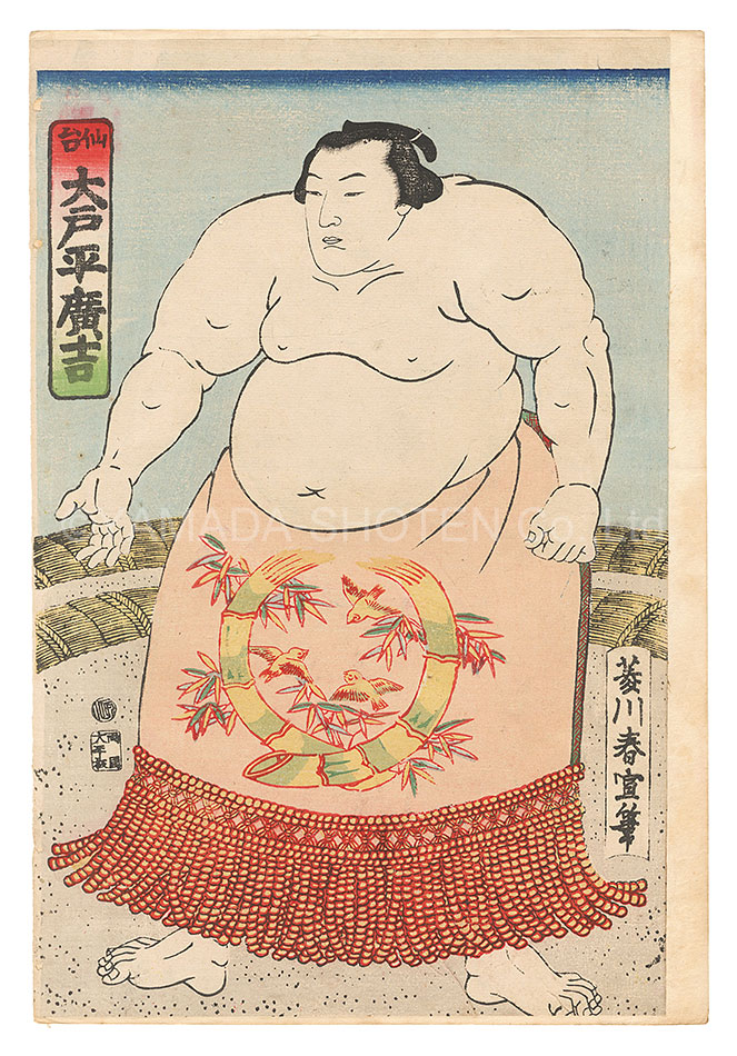春宣「相撲絵　仙台 大戸平廣吉」